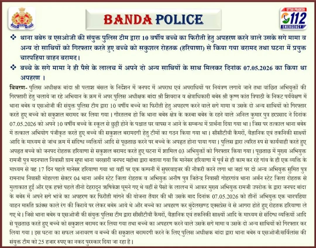 bandapolice's tweet photo. #bandapolice थाना बबेरु व एसओजी की संयुक्त पुलिस टीम द्वारा 10 वर्षीय बच्चे का फिरौती हेतु अपहरण करने वाले उसके सगे मामा व अन्य दो साथियों को गिरफ्तार करते हुए बच्चे को सकुशल रोहतक (हरियाणा) से किया गया बरामद तथा घटना में प्रयुक्त चारपहिया वाहन बरामद ।
#पलाश_बंसल 
#UPPolice https://t.co/8ZKW5xaE2V