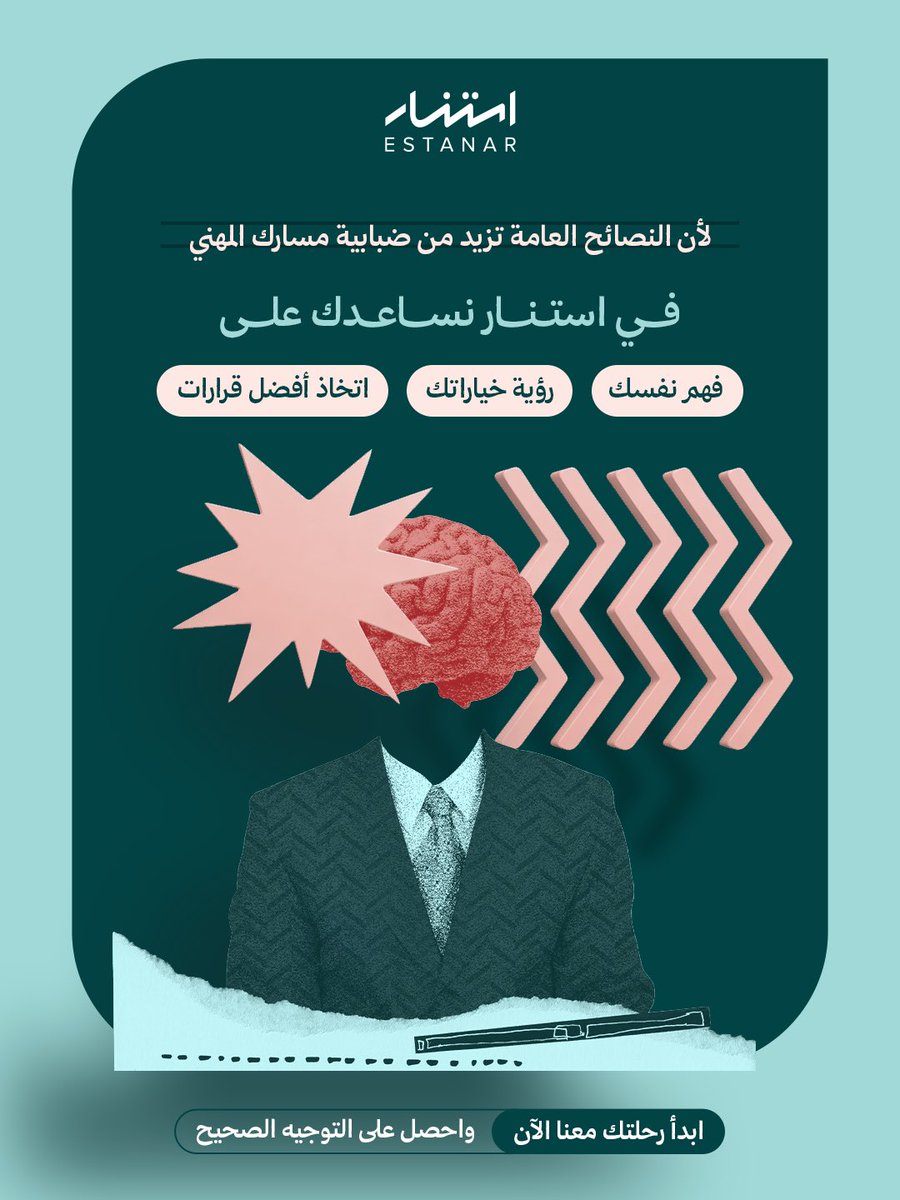 ESTANARORG's tweet photo. ليست كل نصيحة مناسبة لك
ولهذا… تحتاج توجيهًا مبنيًا عليك
في استنار ستجد مختصين يساعدونك على رؤية مسارك بوضوح. https://t.co/JGH12YaXU4