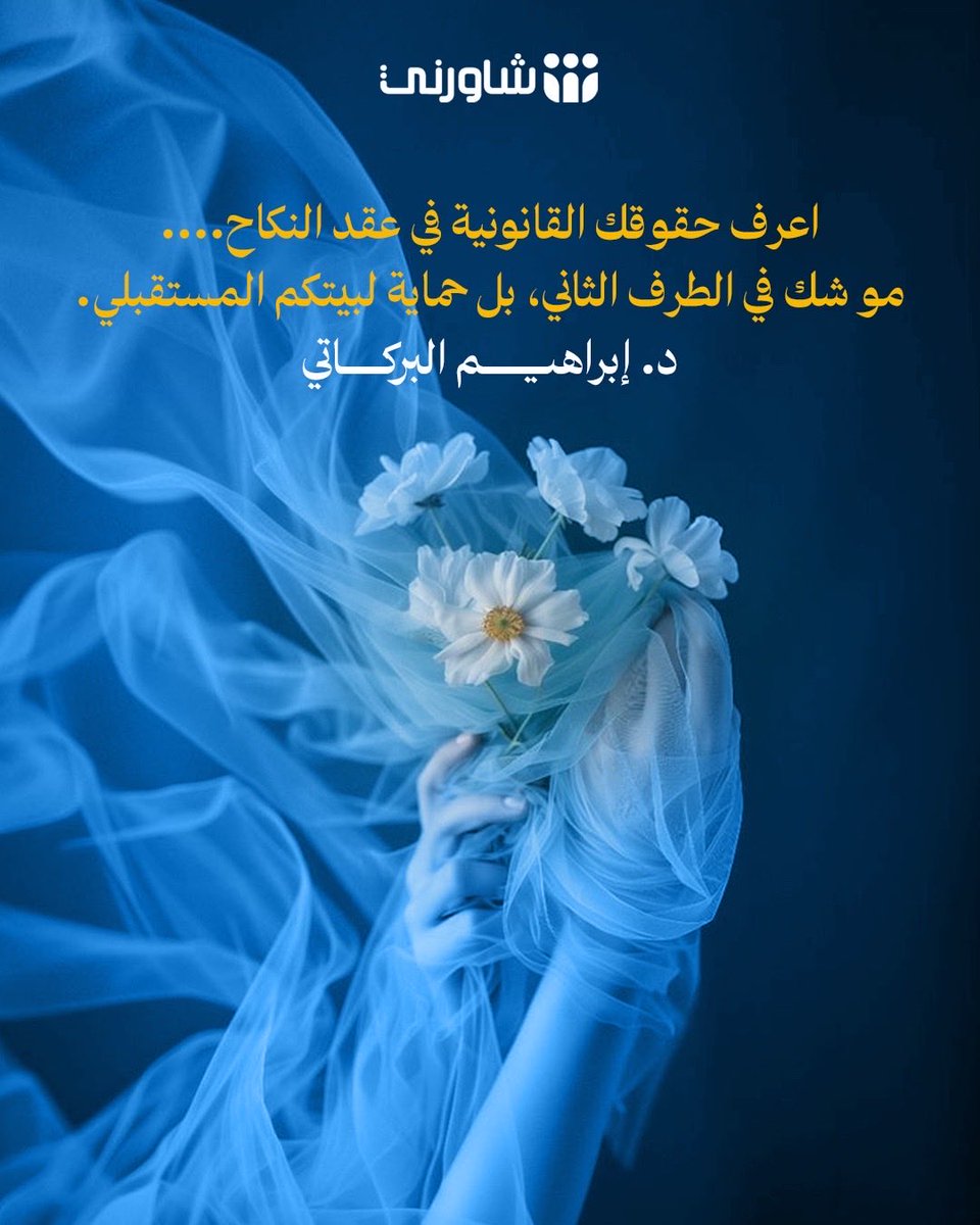 الشروط في عقد النكاح مو دايماً قيد، أحياناً تكون أمان واستقرار للأسرة كلها. 
تراضوا على التفاصيل (عمل، دراسة، سكن) واكتبوها بوعي، عشان تبنوا بيتكم على ساس متين.
إذا محتاج استشارة قانونية أسرية توضح لك حقوقك وواجباتك بكل وضوح وسرية،
 مستشاري شاورني هنا لأجلك.