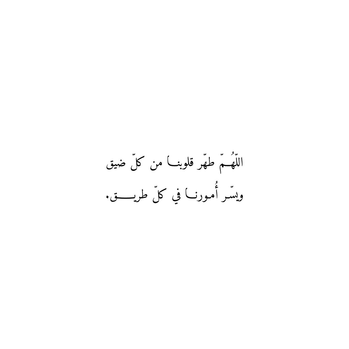 212qr's tweet photo. اللّهُمّ طهّر قلوبنا من كلّ ضيق
ويسّر أُمورنـا في كلّ طريق. https://t.co/lalFF1gXaa