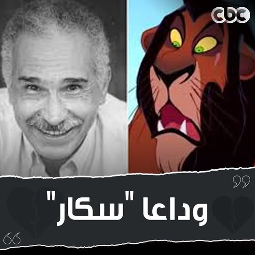 CBCEgypt's tweet photo. وتوقف الأسد عن الزئير😓.. وداعا الفنان المخضرم عبد الرحمن أبو زهرة 💔 https://t.co/kAMCVs9I8z