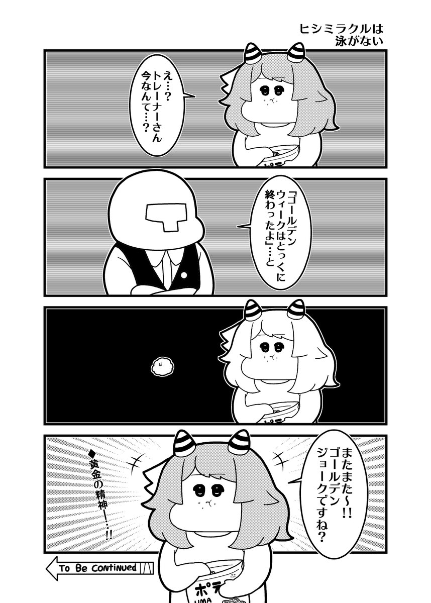 本日のウマ娘4コマ「ヒシミラクルは泳がない」 
