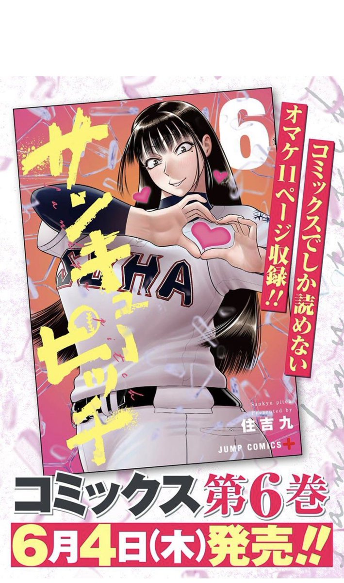 『サンキューピッチ』/住吉九 tweet media