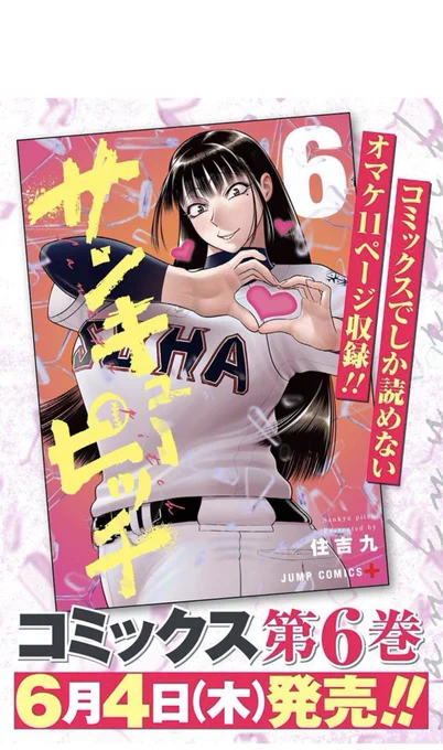 『サンキューピッチ』第45話、配信開始されました!
https://t.co/dQXjJZST9Y

コミックス第6巻が来月6月4日(水)に発売されます!表紙は阿川先生です!オマケもたっぷり11ページ収録!

ぜひご予約・応援よろしくお願い致します! 