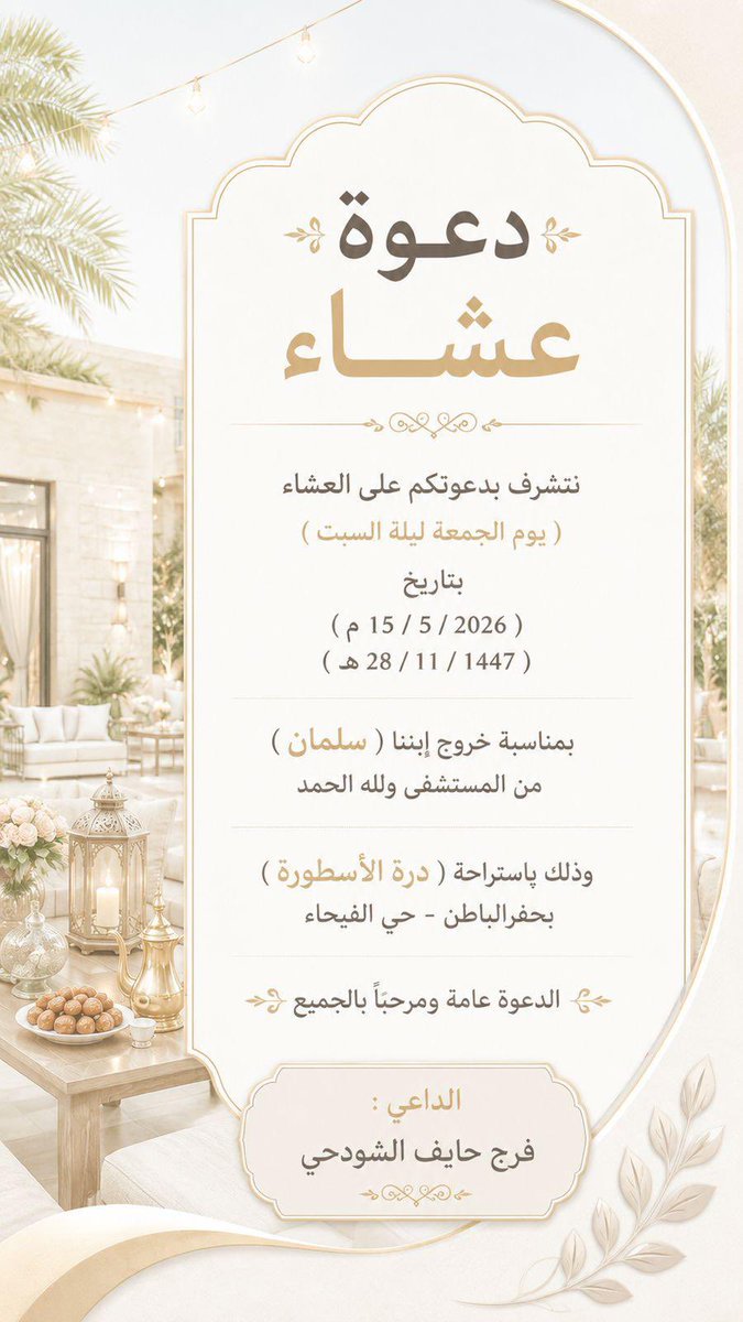 alshwdh's tweet photo. سلمان الشودحي الحمد لله على سلامتك

يتشرف العم: فرج حايف الشودحي

بدعوتكم على العشاء بمناسبة خروج ابنه سلمان من المستشفى 👇🏻👇🏻 https://t.co/ueNscJoP3s