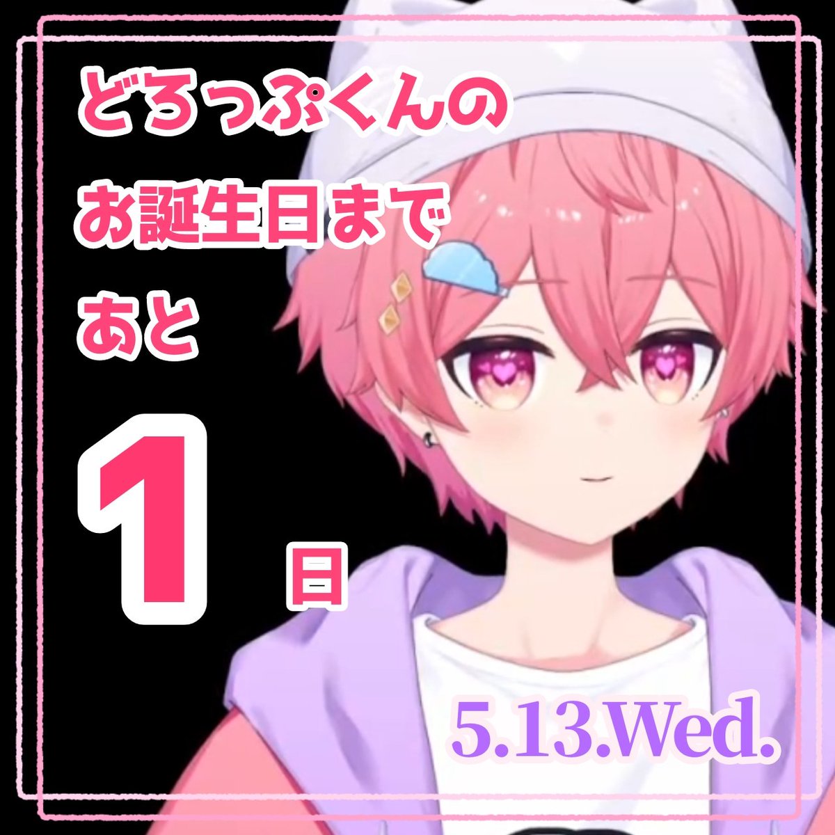 どろっぷ生まれたってよ2026 #どろちゃん聞いて