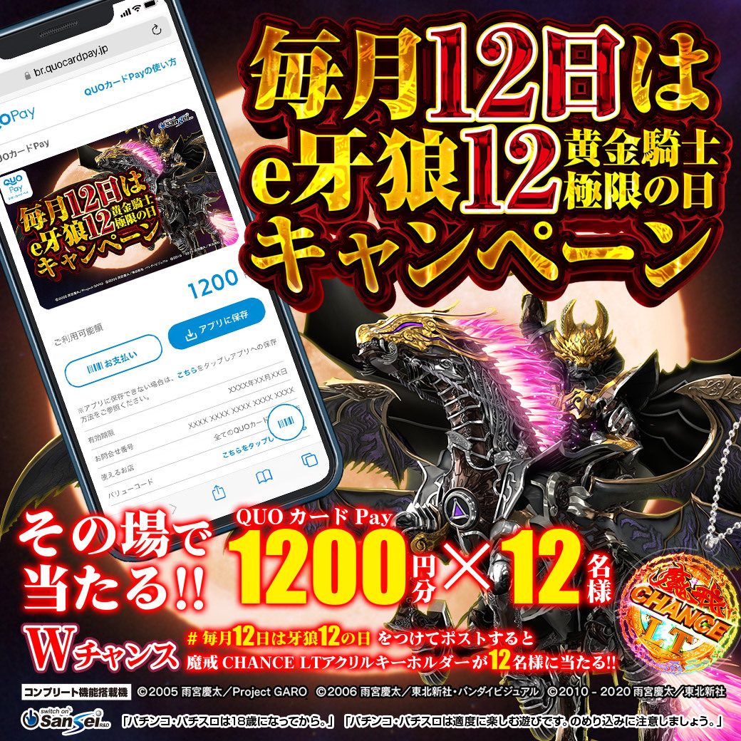 【#毎月12日はe牙狼12黄金騎士極限の日キャンペーン】
抽選で #QUOカードPay（1200円分） を12名様に #プレゼント

【応募方法】
① <a href="/sansei_rd/">【公式】サンセイアールアンドディ</a> をフォロー
② この投稿をリポストする
③ present.social-camp.com/sansei_rd/1044… でX連携して結果をチェック！

さらに #毎月12日は牙狼12の日