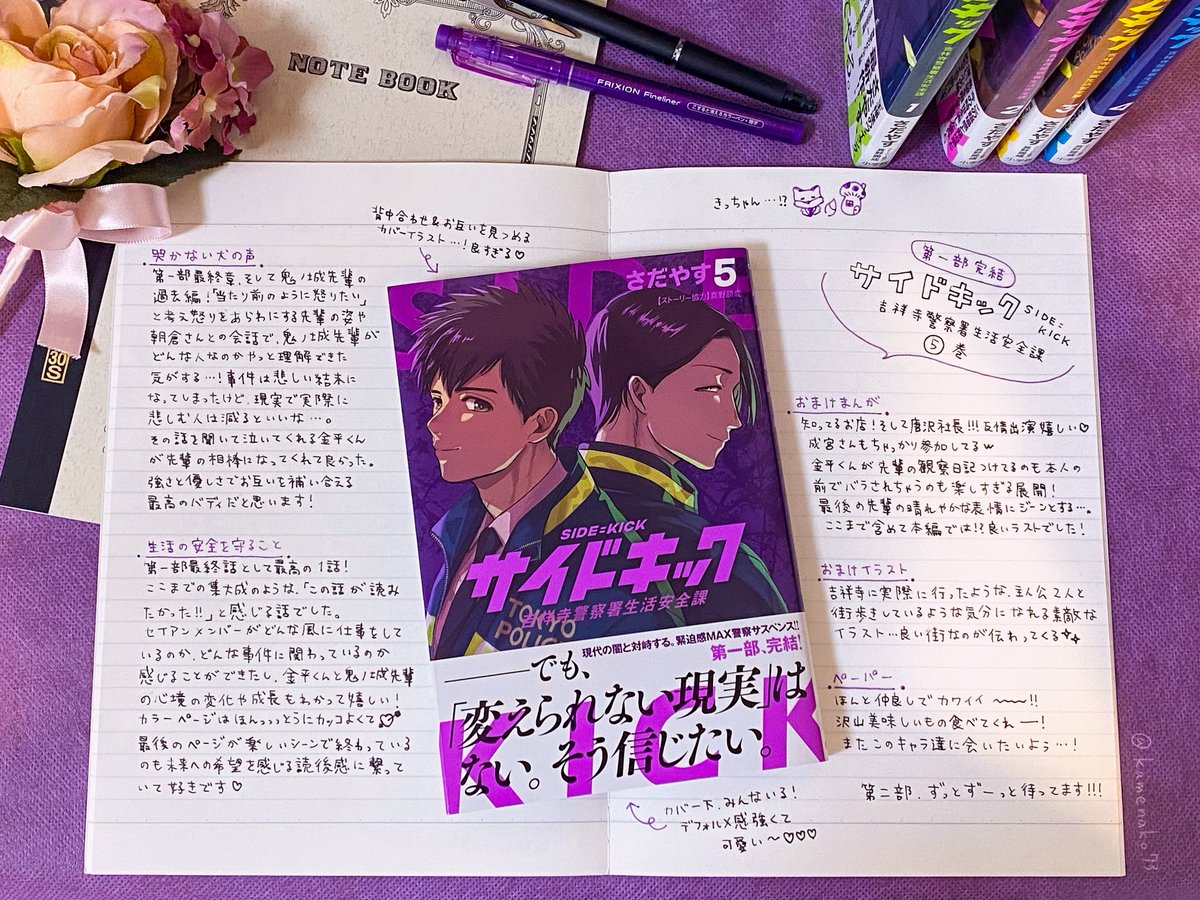 kamenako73's tweet photo. サイドキック5巻感想🚓🚨
主人公の金平くんリスペクトでノートに書いてみた📕🖊
第一部連載お疲れ様でした💐💜✨
#吉祥寺サイドキック https://t.co/yqji3Z1hBO