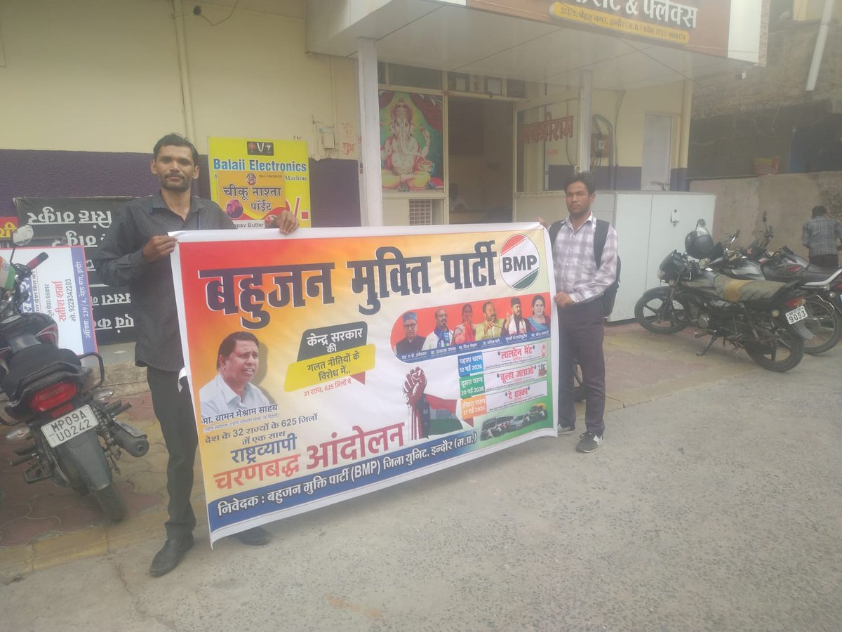 इंदौर मध्यप्रदेश में बहुजन मुक्ति पार्टी एवम् भारत मुक्ति मोर्चा के द्वारा चोर स्मार्ट मीटर (मीटर बिजली मीटर) विरोध में आंदोलन होगा 

जय मूलनिवासी 
#लालटेन_भेंट