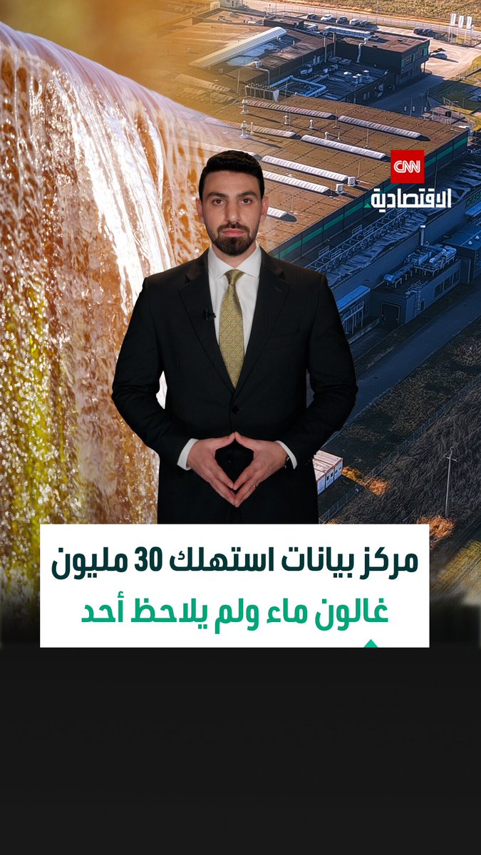 30 مليون غالون مياه "اختفت" في صمت! مركز بيانات يستهلك ثروة مائية دون فواتير.. والسبب خطأ تقني أغضب الجميع 