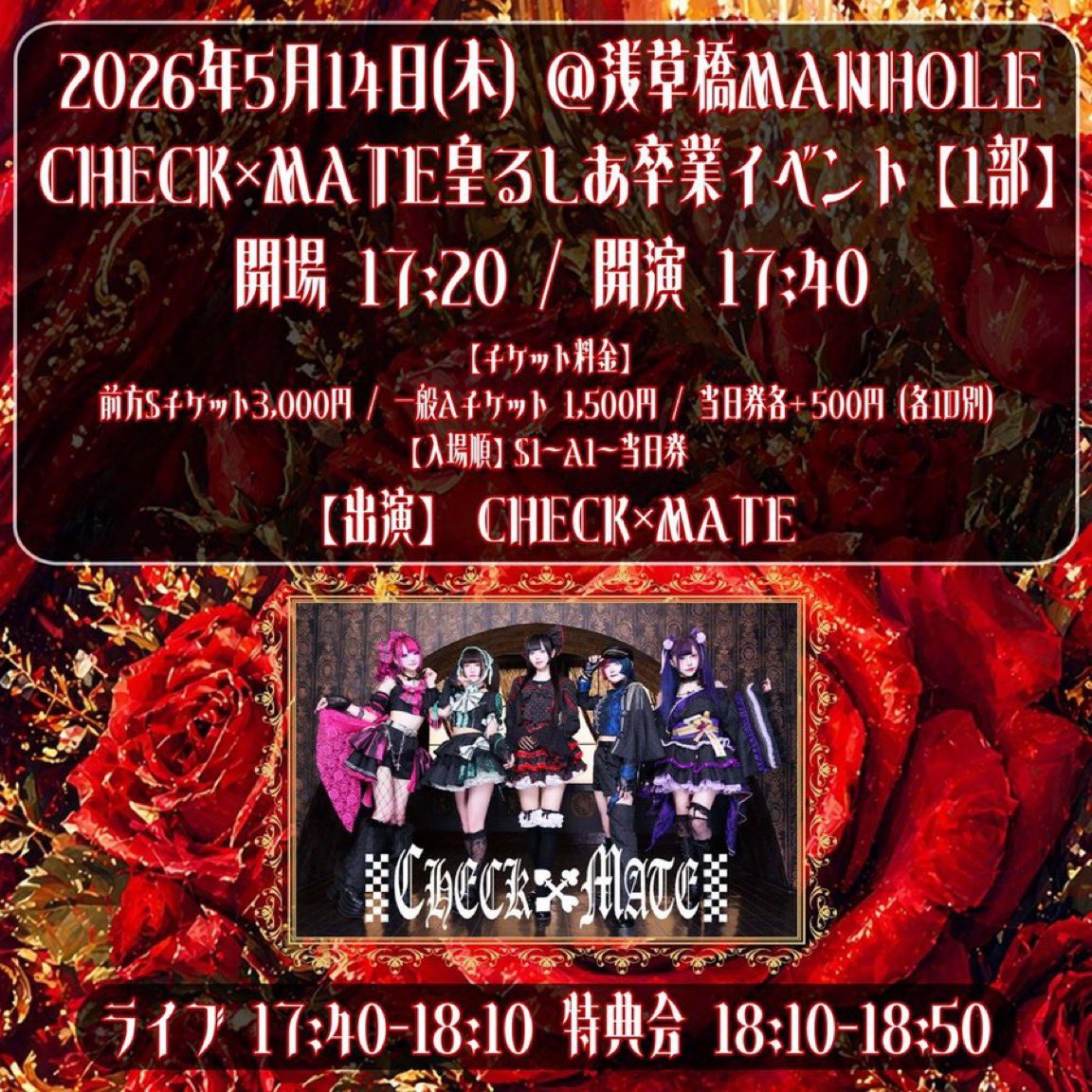 🥀次回のミサ🥀 5月14日(木）🏰浅草橋MANHOLE 皇るしあ卒業イベント