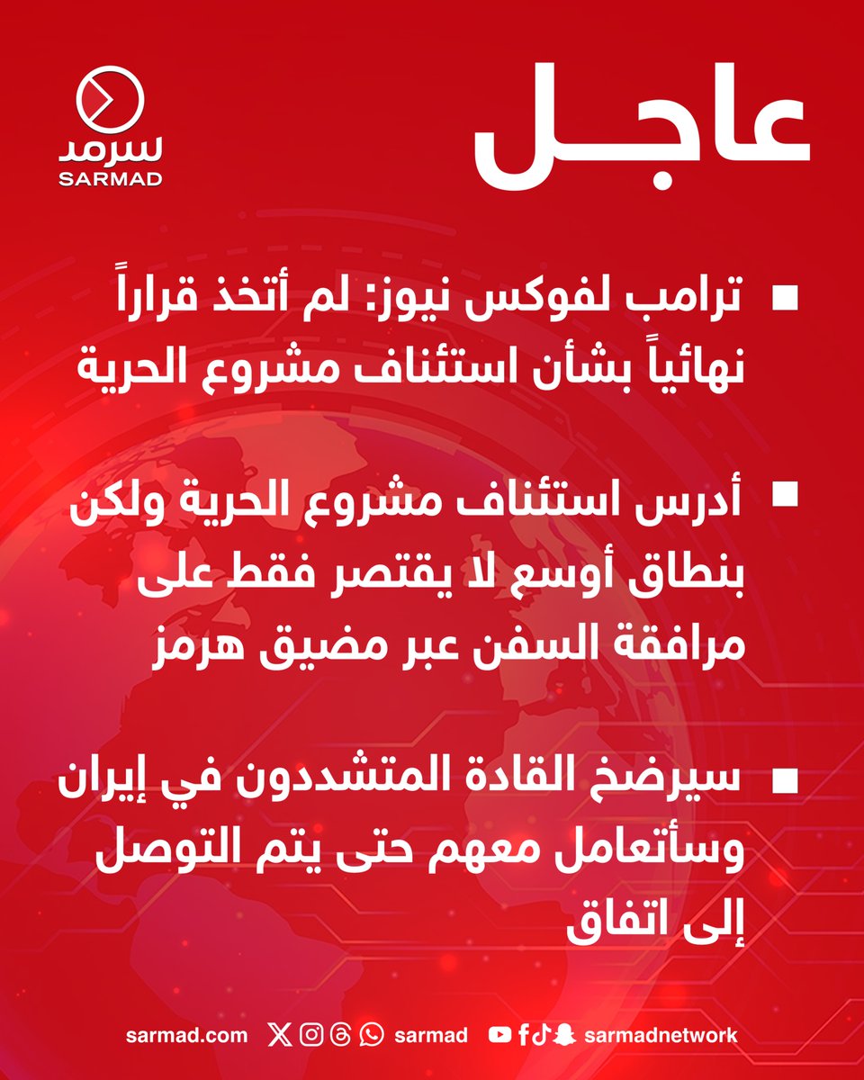 SarmadBreaking's tweet photo. #عاجل | #ترامب لـ «فوكس نيوز»: لم أتخذ قراراً نهائياً بشأن استئناف #مشروع_الحرية
• أدرس استئناف مشروع الحرية ولكن بنطاق أوسع لا يقتصر فقط على مرافقة السفن عبر #مضيق_هرمز

• سيرضخ القادة المتشددون في #إيران وسأتعامل معهم حتى يتم التوصل إلى اتفاق https://t.co/D0BR2qqWaf