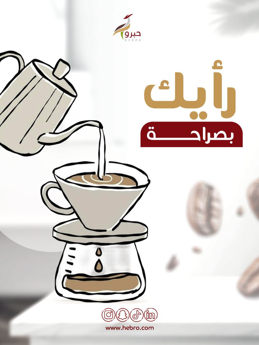 hebrocoffee's tweet photo. لأننا في حبرو دايم نسعى نقدّم لك تجربة قهوة تليق بذائقتك, 
 يهمّنا رأيك🤞

.
#شارك_برأيك #قهوة_السعودية #قهوة #الرياض https://t.co/kt6PmhxBIT