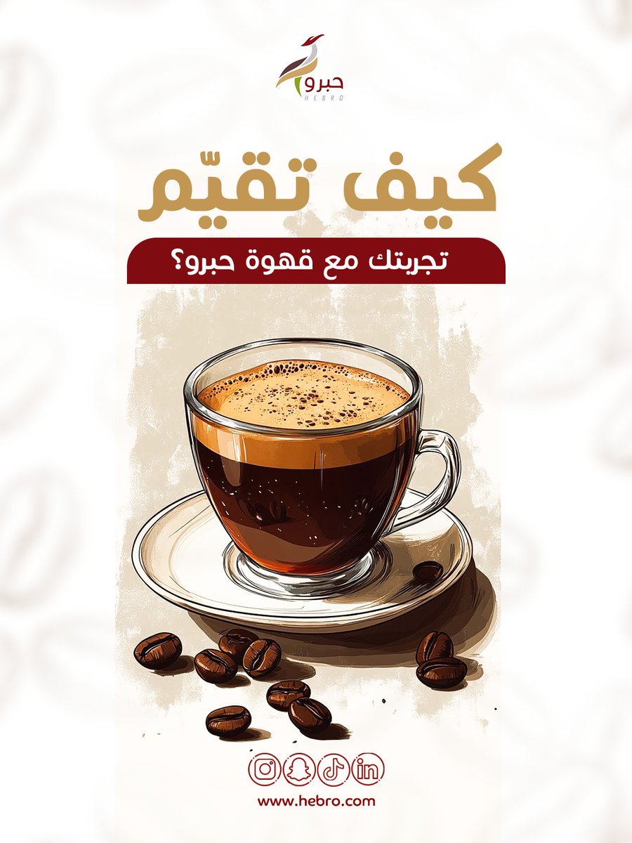 hebrocoffee's tweet photo. لأننا في حبرو دايم نسعى نقدّم لك تجربة قهوة تليق بذائقتك, 
 يهمّنا رأيك🤞

.
#شارك_برأيك #قهوة_السعودية #قهوة #الرياض https://t.co/kt6PmhxBIT