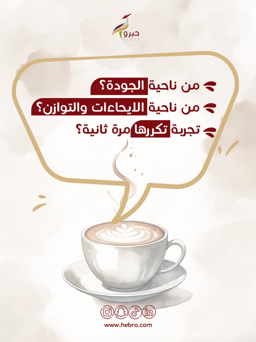 hebrocoffee's tweet photo. لأننا في حبرو دايم نسعى نقدّم لك تجربة قهوة تليق بذائقتك, 
 يهمّنا رأيك🤞

.
#شارك_برأيك #قهوة_السعودية #قهوة #الرياض https://t.co/kt6PmhxBIT