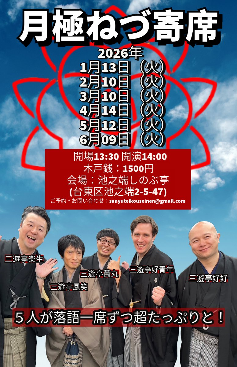 明日はしのぶ亭で月極ねづ寄席です！お待ちしております！ #月極ねづ