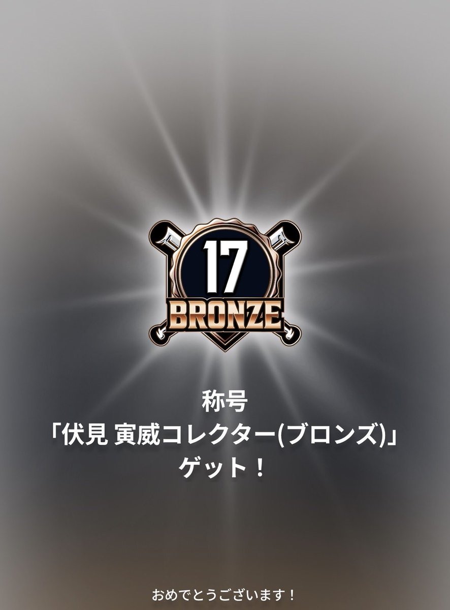 mugyuuronn's tweet photo. 寅威さんのお誕生日に
伏見寅威コレクター(ブロンズ)を獲得してしまった!!
#伏見寅威
#タイガースコレクション
#Tコレ
#tigerscollection
#TigersCollection https://t.co/nMNHrz3gyI