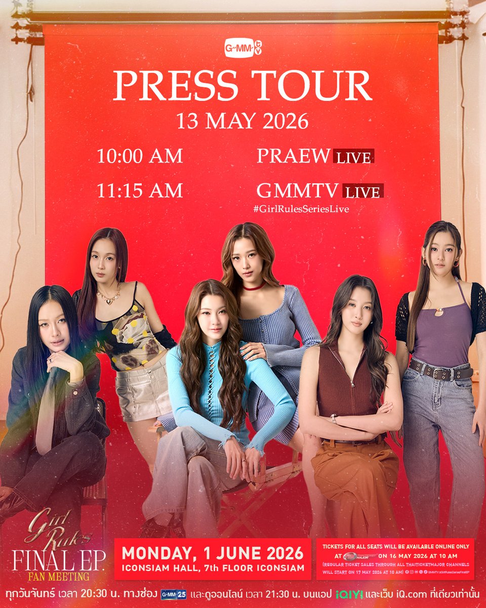 PRESS TOUR | Girl Rules กฎหลัก...ห้ามรักเธอ
#GirlRulesSeriesEP9 

วันที่ 13 พฤษภาคม เตรียมตัวพบกับ “น้ำตาล-ฟิล์ม-มิ้ลค์-เลิฟ-วิว-มิ้ม” ที่จะมาเดินสายโปรโมทซีรีส์ “Girl Rules กฎหลัก...ห้ามรักเธอ” และชวนทุกคนไปเจอกันที่งาน "Girl Rules Final EP. Fan Meeting"