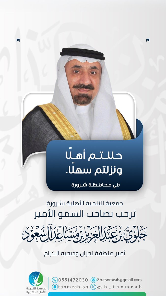 حللتم أهلا ونزلتم سهلاً سمو سيدي أمير المنطقة وصحبه الكرام 
#شرورة