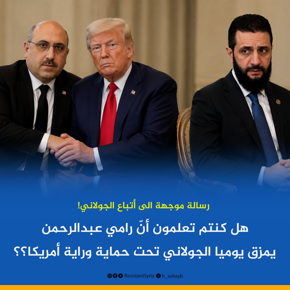 h_sohayb's tweet photo. 🔶عمركم لاحظتوا وين مقر #المرصد_السوري_لحقوق_الإنسان ؟؟
إذا ما فكرتوا بهالموضوع أنا بقلّكم
مقره بـ #أمريكا !
متل ما عم تشوفوا و تسمعوا ان #رامي_عبدالرحمن كل يوم بيهرّس وبيمزق حكم #الجولاني و بيهاجمه بشكل قوي
شو رأيكم؟؟
أمريكا ما فيها توقف هالشخص و هالمنظمة؟؟؟
و أتباع الجولاني يلي بيحبّوا #ترامب أكتر من أبوهم شو رأيهم؟؟

#سوريا #syria