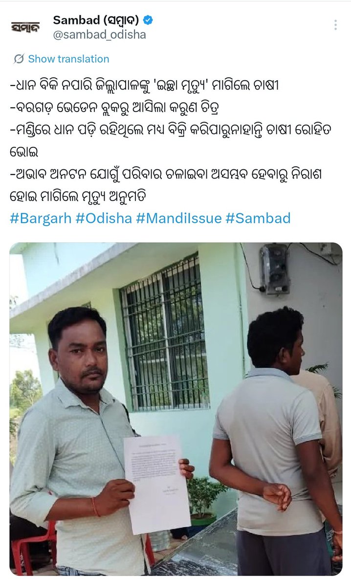 RameshMeher_'s tweet photo. @CMO_Odisha @SecyChief @DMBargarh @Food_Odisha @Coop_Odisha @bheden_block @TahasildarBhed2 
-ଭେଡେନ ବ୍ଲକ ର ଜଣେ ଚାଷୀର ଧାନ ମଣ୍ଡିରେ ଧାନ ରହିଛି କିନ୍ତୁ ବିକ୍ରି ହେଉନି। 
-ଅଭାବ ଅନାଟନ ଯୋଗୁଁ ଇଚ୍ଛା-ମୃତ୍ୟୁ ମାଗୁଛନ୍ତି ଚାଷୀ। https://t.co/maurdbbziT