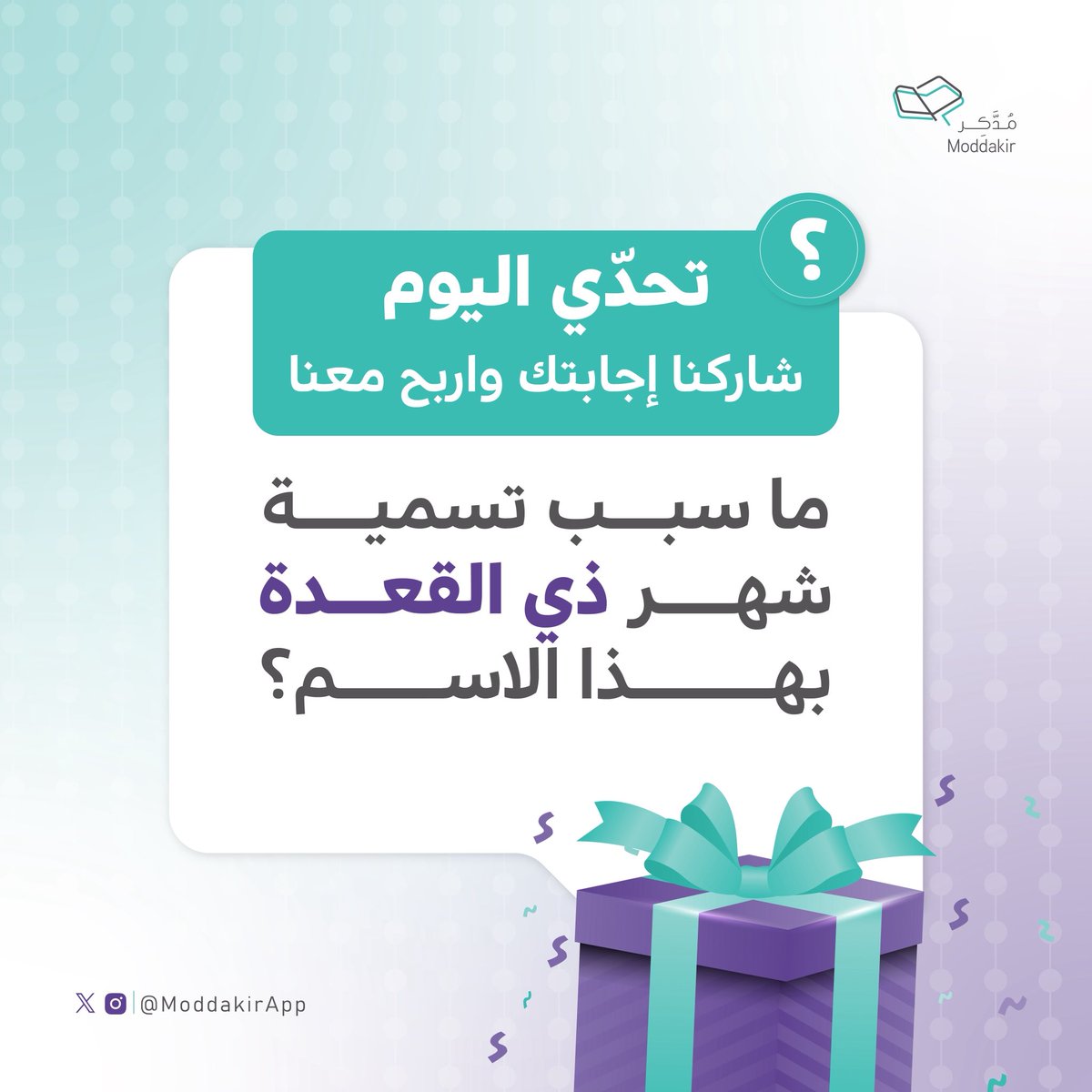 ModdakirApp's tweet photo. اختبر معلوماتك معنا 😍

ما سبب تسمية شهر ذي القعدة بهذا الاسم؟
شاركنا الإجابة الصحيحة في التعليقات🌟
لتدخل السحب على الجائزة 🎁

للمشاركة:
١- متابعة مدّكر على X
٢- متابعة مدّكر الطفولة على X @KidsModdakirApp 
٣- إعادة نشر البوست 

#مدّكر #العشر_ذي_الحجة 
#مسابقة #مسابقات #جوائز https://t.co/rLnsTUptCW