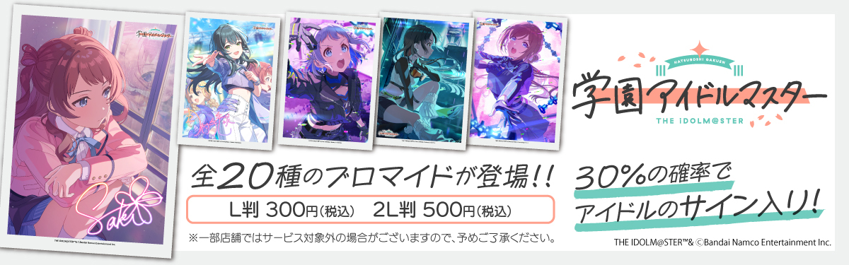 学園アイドルマスター』(学マス)オリジナルブロマイド第2弾がローソン