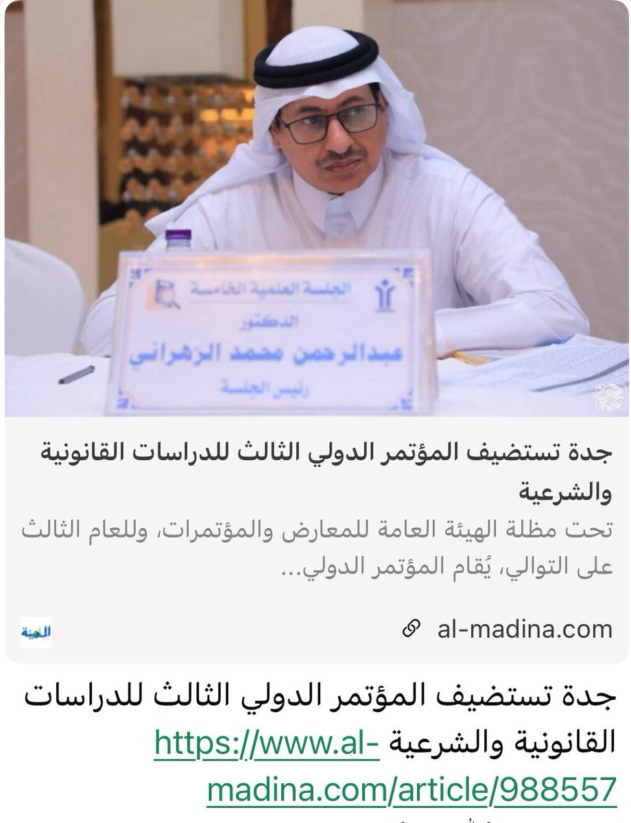 #المؤتمر_الدولي_الثالث_للدراسات_القانونية_والشرعية

جدة تستضيف المؤتمر الدولي الثالث للدراسات القانونية والشرعية al-madina.com/article/988557
#جدة_خيرالله_زربان 
#صحيفة_المدينة <a href="/Almadinanews/">صحيفة المدينة</a>