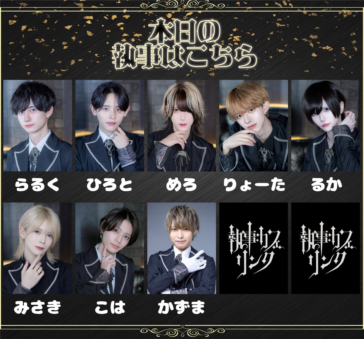 5/12(火)19時～25時の営業となります 🗓執事はこちら 涼19時半～25時