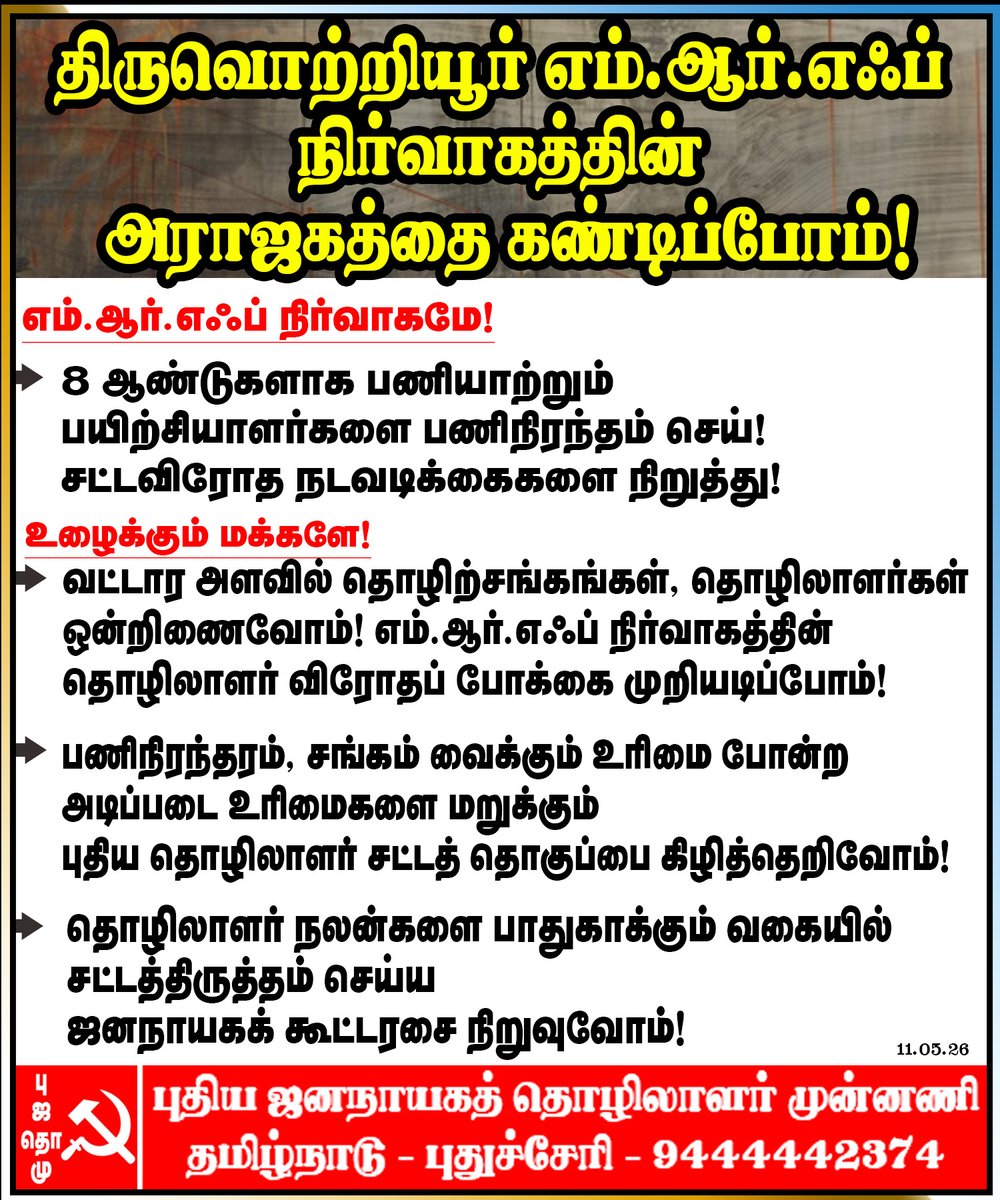 NDLFTN's tweet photo. MRF நிர்வாகமே! பயிற்சியாளர்களை பணிநிரந்தரம் செய்!
#MRF #trainees #unfair #illegalActivities #Thiruvottiyur #confirmation #tradeunions #RightToProtest #labourlaw https://t.co/fBLFDUnpdc