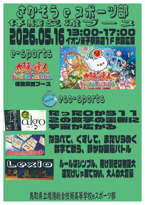 sakaisogo_espo's tweet photo. 5月16日（土）１３：００より自衛隊サテライトブース内にてさかそうｅスポーツ部体験交流ブースを立てます。
是非遊んで行ってください。
#さかそう未来
#太鼓の達人ドンダフルフェスティバル
#ALGO
#ラミィキューブ
#Lexio https://t.co/lNmhVhti15