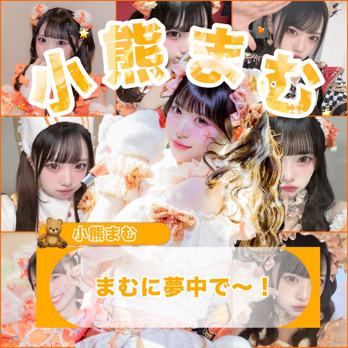🧸iLiFE 小熊まむ⊹ ۪ ꣑୧ 詳細ALT…💭 #小熊まむ #まむにくまっちゃう