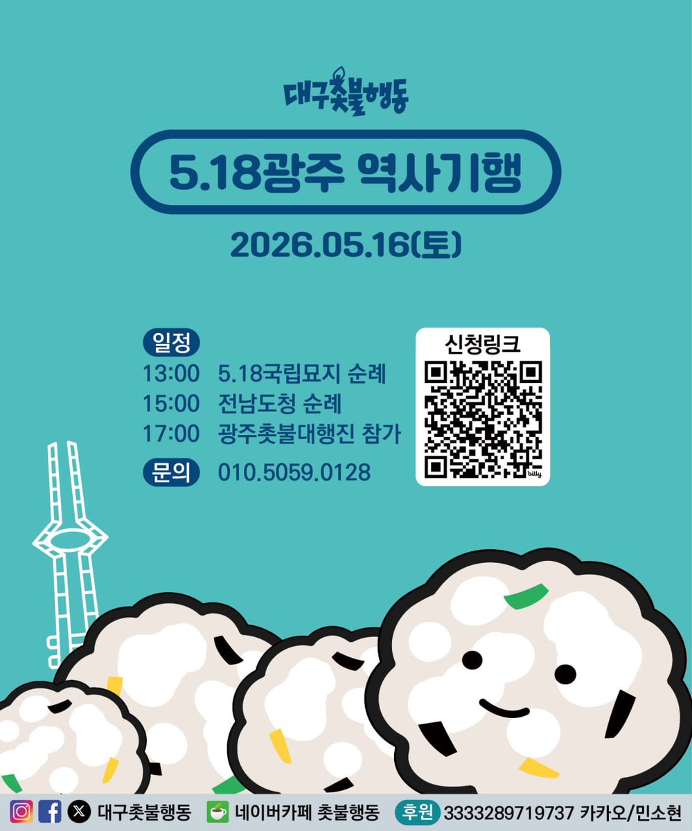 candlemovetk's tweet photo. <5.18광주 역사기행 모집>

5.18광주민중항쟁 46주년을 맞이하여 역사기행을 떠납니다. 또한 광주에서 열리는 내란청산 촛불대행진에도 참가하고자 하니 많은 분들의 신청을 바랍니다.

*모집인원에 따라 차비와 차량 배정을 할 예정이니 우선 신청만 해주십시오. 양해 부탁드립니다.
*대구집회는 없습니다.

-일시 : 2026년 5월 16일(토) 
-신청 : https://t.co/QEzvqIUfjQ