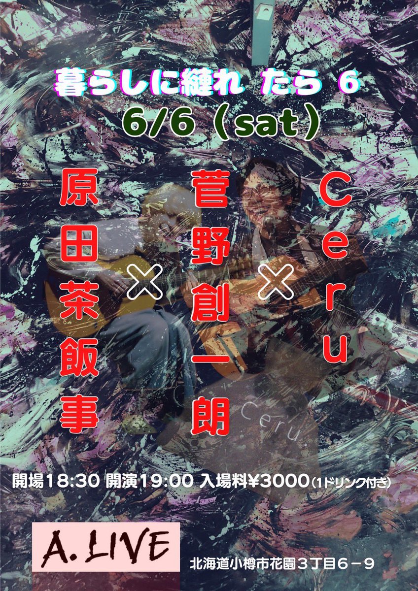 ceru_kun's tweet photo. そして6月上旬は久しぶりに小樽で歌わせて頂きます！

茶飯事さんとはちょうど1年前の6月6日、僕が人生でいちばん生気のないライブをした日以来の共演となるので笑、ちょっとは元気になったぞってところを見せられたらなと勝手に思ってます…！

こちらもよろしければぜひ！ https://t.co/rCOIAImDkf