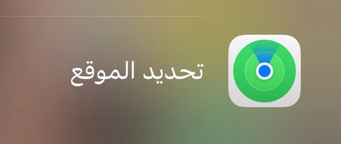 noogdno5's tweet photo. @bumedarbi انا استخدم تطبيق تحديد الموقع  ، موجود في الايفون ، والحمدلله يحدد لك موقع جهازك وتقدر ترسل منه رسالة أو صوت ، التطبيق جدا قديم . https://t.co/rOIUXdHXRN