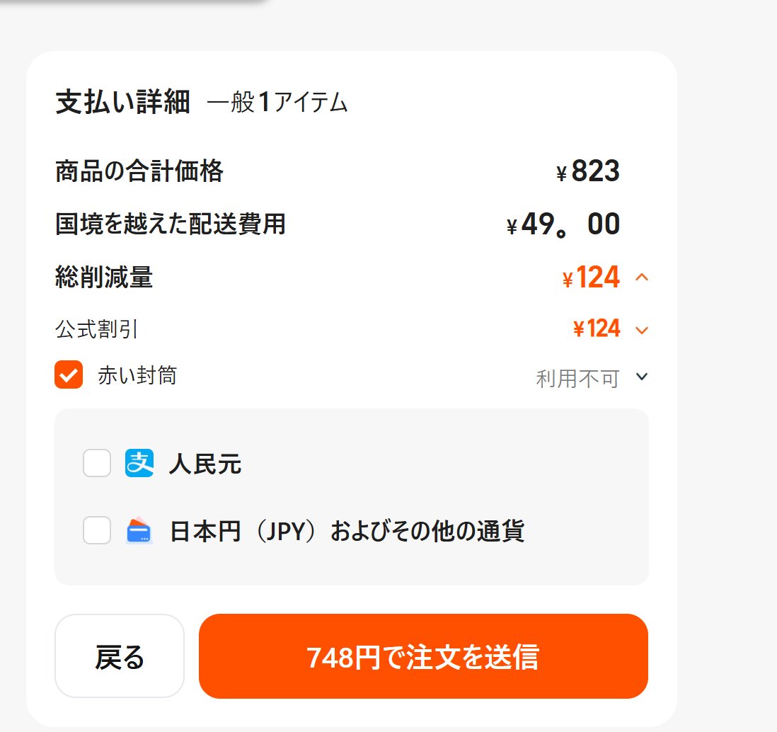 699元→配送費用（航空便、混載じゃないやつ）49元で日本円にチェック