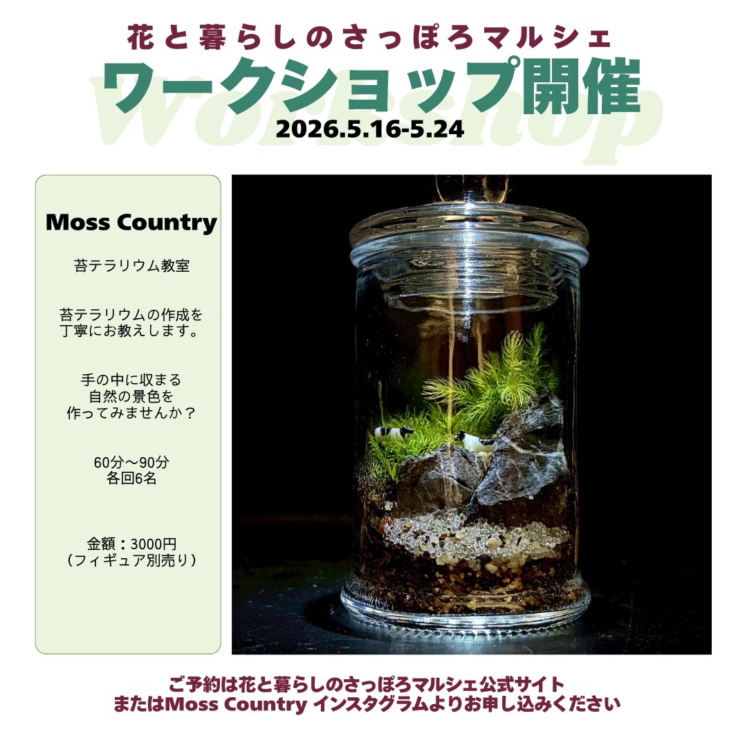 hokkaidoryokuen's tweet photo. 花と暮らしのさっぽろマルシェでは今年もワークショップを開催します！フラワーアレンジメントや苔テラリウム、ディッキアの植え付け、ギャザリングなど幅広い内容で皆様をお迎えします！予約サイトは明日には公開いたします！ https://t.co/7OhWtNf4KT