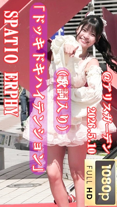 Re_Teresuke's tweet photo. （歌詞入れました）🙋‍♂
「ドッキドキハイテンション」
SPATIO ERPHY🌈
Alice ロコドルパーティーvol.32🎉
2026.5.10（日）☀
アリスガーデン🟥
✔YouTube、HD画質
✅️【縦】
https://t.co/ZMQACTEHDx
✅️【横】
https://t.co/TmH56KPEkT

#SPATIOERPHY
#うさな
#あいこ
#りのあ
#ななこ
#しゅり https://t.co/tsAo0spyHj