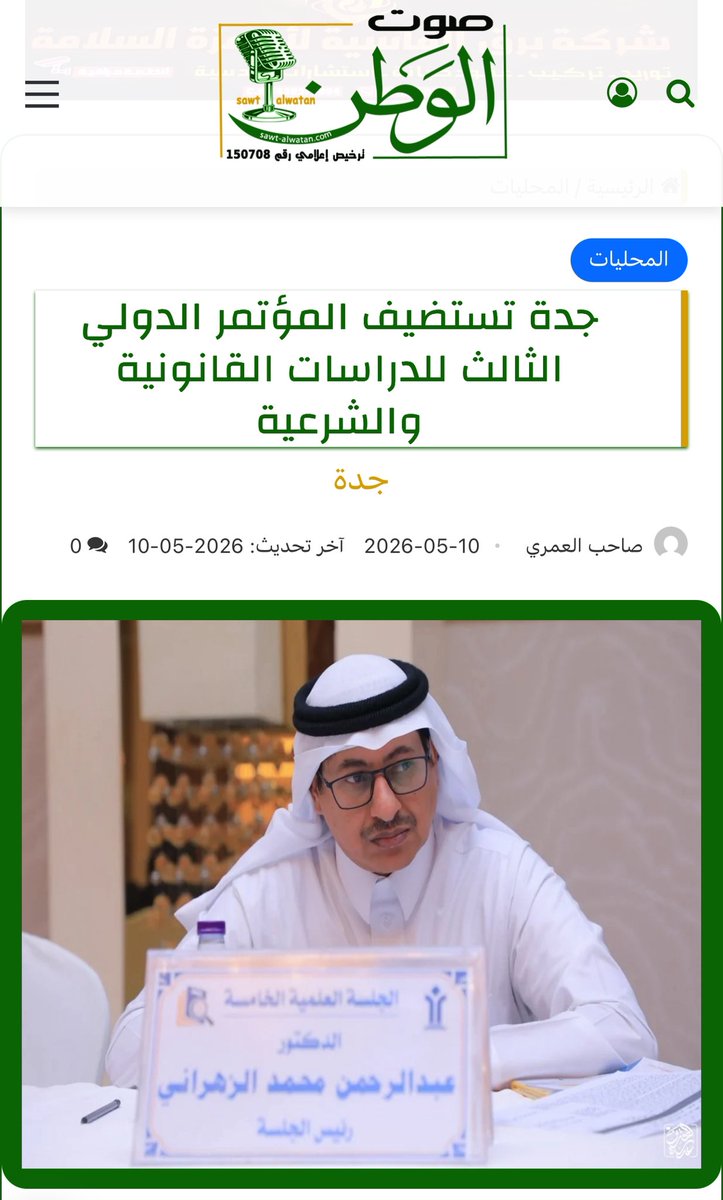 #المؤتمر_الدولي_الثالث_للدراسات_القانونية_والشرعية

جدة تستضيف المؤتمر الدولي الثالث للدراسات القانونية والشرعية sawt-alwatan.sa/?p=47412

#صحيفة_صوت_الوطن 
<a href="/sawt_alwatan/">صحيفة صوت الوطن</a>