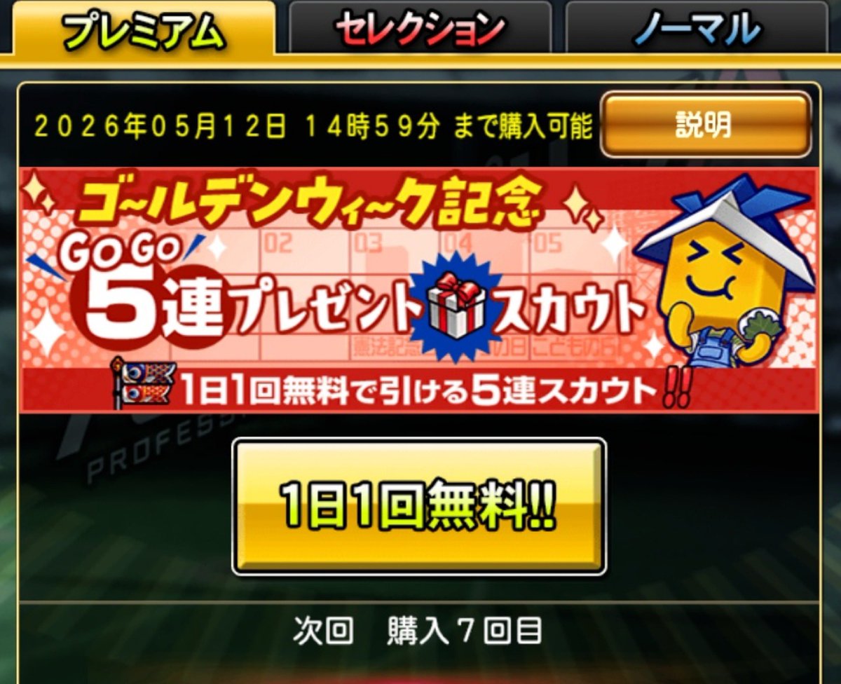 haragiants_com's tweet photo. 【GoGo5連】
✨ゴールデンウィーク記念✨
GoGo5連プレゼントスカウト
・期間:5/5 15:00〜5/12 14:59
・無料回数:5連x7回
・S/Aランク確定なし

#プロスピAガチャ記録 https://t.co/IxS5tvDLIT
