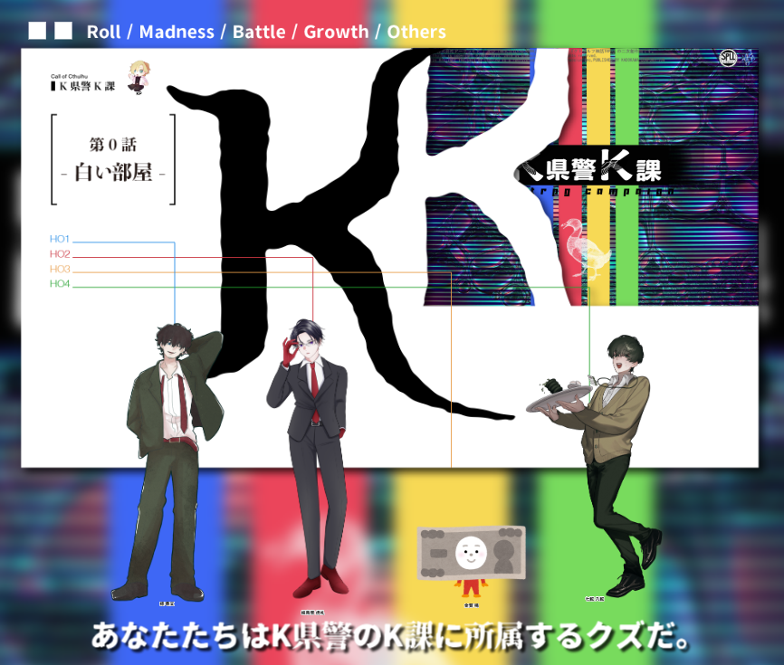 D1mWb's tweet photo. CoC「K県警K課」 
作：ヴォンボ様　※敬称略  

KP：莉由 
HO1：檍 尋文（香也） 
HO2：根鳥音 虎礼（はせがわ） 
HO3：金賀 鳴（桐島） 
HO4：七転 八転（葛野）  

▼ 0話「白い部屋」ED-B ▼ https://t.co/QSkShEm7Lx