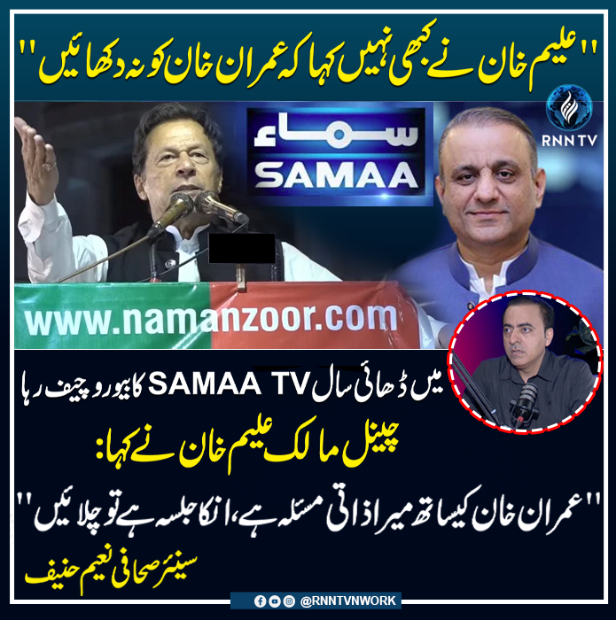 RNNTVnetwrk's tweet photo. Senior Journalist Naeem Hanif Reveals in RNN TV Podcast.
Aleem Khan Statement about Samaa TV Media Coverage to Imran Khan Jalsa
Video Link Here: https://t.co/U18INquBGR

#rnntv #imrankhan #ptijalsa #samaatv #naeemhanif #aleemkhan #politicalnews https://t.co/4dIkciSkue