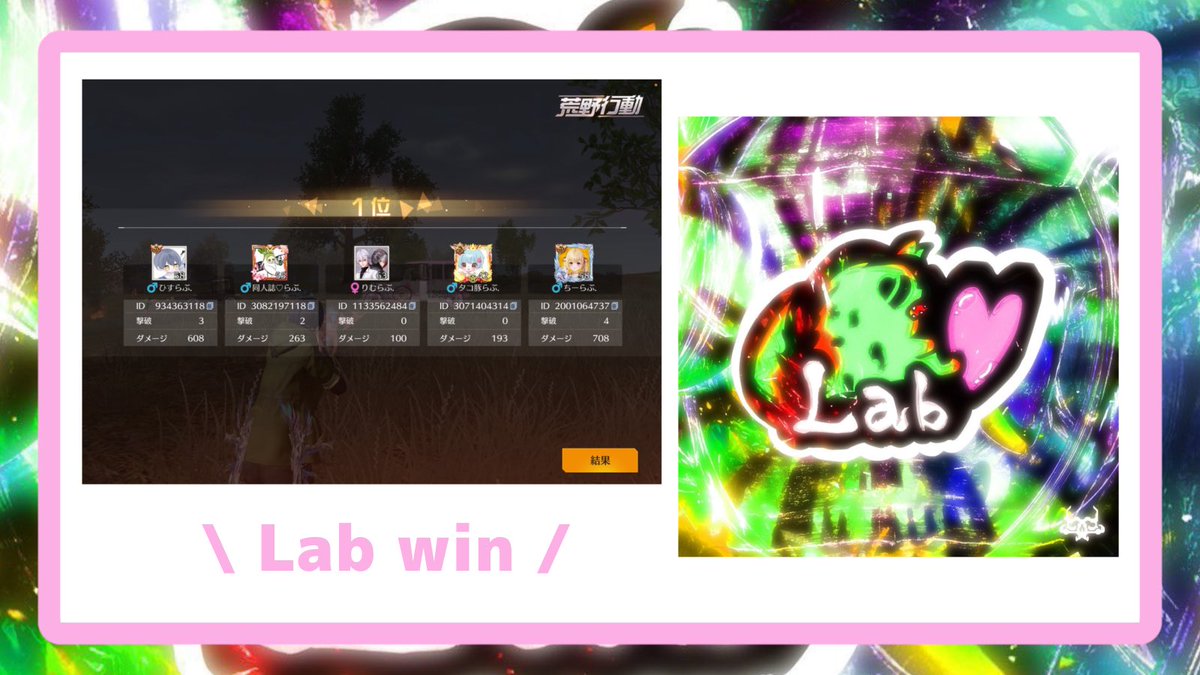 BD824r's tweet photo. 🏅5/11 24:00 9勝目

#LabWIN https://t.co/BfGDYhye0d