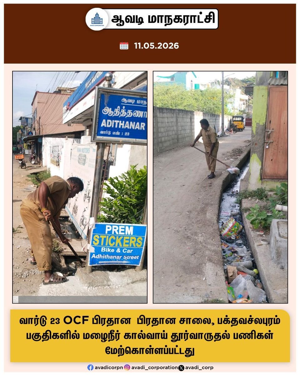 Avadi_Corp's tweet photo. வார்டு 23 OCF பிரதான பிரதான சாலை, பக்தவச்லபுரம் பகுதிகளில் மழைநீர் கால்வாய் தூர்வாருதல் பணிகள் மேற்கொள்ளப்பட்டது
#Public #Serve #CleanAvadi #Clean #Avadi #Corporation #DrainageBlock #Desilting
#Maws #Tiruvallur @MawsTamilnadu @TNDIPRNEWS #Tndipr #NammaAvadi #Avadi
#AvadiCorp https://t.co/H3HlRh1ZOh