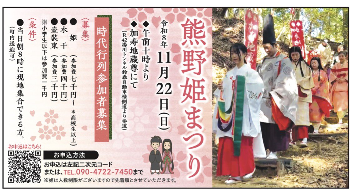 kasuhime's tweet photo. 熊野姫まつり　11/22(日)
時代行列参加募集‼️
#時代行列 #平安装束 #姫募集 #熊野姫まつり https://t.co/0HDks2WsZT