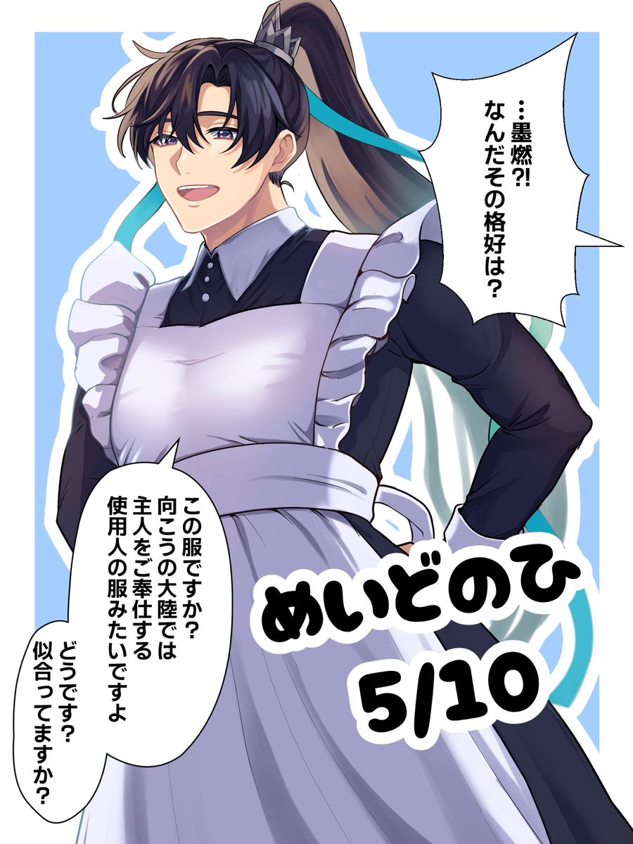 ※墨燃メイド注意
えっ…？？めいどの日は終わったて？？
5月はめいなので今日もメイドの日…ですよね？