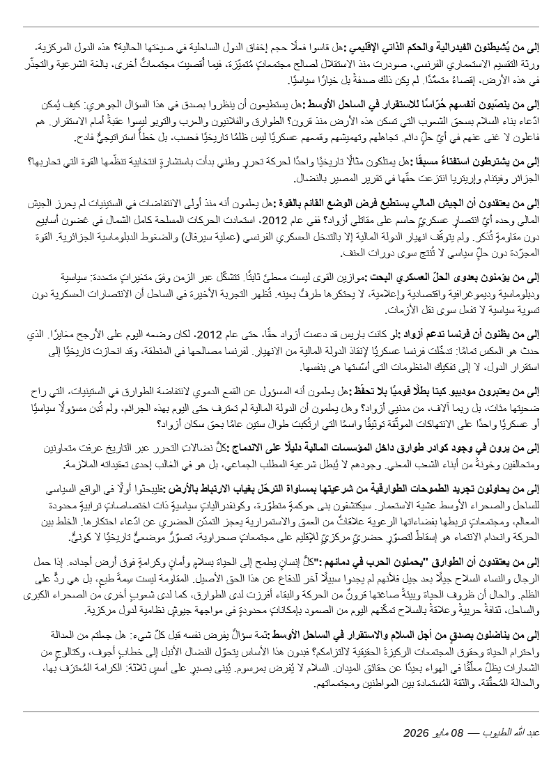 ALIUF's tweet photo. أزواد مالي – الساحل الأوسط: حجج وردود 
@attayoub https://t.co/23ogghqGIR