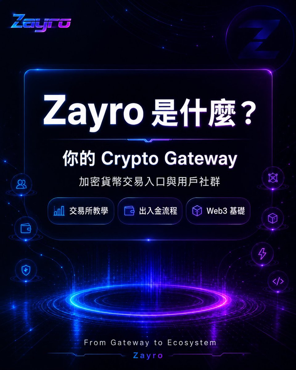 Zayro_CoreX's tweet photo. Zayro 的定位，是打造一個更清楚、更安全、更有秩序的 Crypto Gateway

從 Gateway 開始，逐步走向Ecosystem
這就是 Zayro https://t.co/ucVFua4TEB
