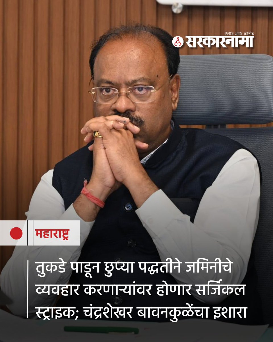SarkarnamaNews's tweet photo. ऑक्टोबर 2024 पूर्वीचे जमिनीचे तुकडे सरकारने वैध ठरवले असले, तरी त्यानंतर कोणत्याही अधिकृत लेआऊट मंजुरीशिवाय जमिनीची विक्री केल्यास थेट गुन्हे दाखल करण्याचे आदेश महसूलमंत्री चंद्रशेखर बावनकुळे यांनी दिले आहेत.
https://t.co/jjZrUJJ0ee
#ChandrashekharBawankule #LandRules https://t.co/e9WyhmvmC2