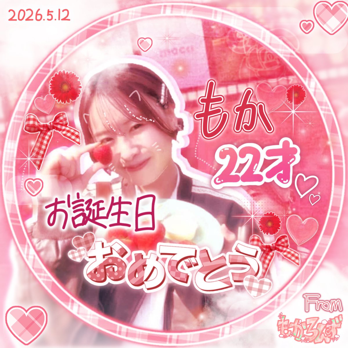 mc__runa's tweet photo. ❤︎ 2026.5.12 ❤︎
もかお誕生日おめでとう🎂
素敵な一年になりますように！
だいすきだよ♡♡
@MocaYamazaki https://t.co/eg62yK5ew8